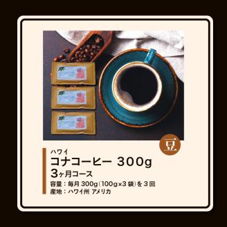 毎月届く ハワイ コナコーヒー 300g（100g×3）豆コース！3ヶ月コース_定期便  3ヶ月 コーヒー 豆 毎月 300g 100g × 3袋 × 3回  計 900g 自家焙煎 ハワイ コナコーヒー スッキリ 雑味 少ない フルーツ酸 酸味の女王 飲料 飲み物 ドリンク お取り寄せ 福岡県 久留米市 送料無料_Ec107-B