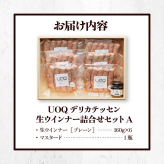 UOQデリカテッセン生ウインナー詰合せセットA_生ウインナー 詰合せ セットA 160g × 6パック マスタード 1瓶付き UOQデリカテッセン 自家製 ウインナー ソーセージ ブラートブルスト 塩分控えめ 冷凍 おつまみ おかず アヒージョ お弁当 惣菜 お取り寄せ お取り寄せグルメ 福岡県 久留米市 送料無料_Ax301