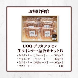 UOQデリカテッセン生ウインナー詰合せセットB_UOQ デリカテッセン 生ウインナー 詰合せセット B プレーン ペッパー 糸島 チーズ 各2袋 × 3種 計960g マスタード 1瓶 冷凍 九州産 豚肉 100％ 自家製 塩分 控えめ 本場 焼き ソーセージ ビール おつまみ アヒージョ ジャーマンポテト ピザ お歳暮 送料無料_Ax302