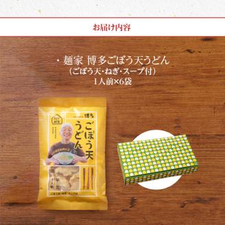 田中の麺家 博多ごぼう天うどんセット_博多 ごぼう天 うどん セット 田中の麺家 1人前 6袋 半生麺 つゆ付き ねぎ もちもち なめらか ほのかな甘み 小麦粉 でんぷん粉 田中製麺 常温 お取り寄せ お取り寄せグルメ お土産 九州産 福岡県 久留米市 こだわり製法 送料無料_Bu016