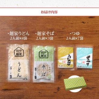 田中の麺家 うどん・そばセット_うどん 4袋 そば 3袋 セット 半生麺 つゆ付き 計 7袋 14人前 良質 澱粉質 小麦粉 麺 もちもち なめらか 小麦 ほのかな甘み 五島灘 塩 そばの実 石臼 甘皮粉 ブレンド 田中製麺 常温 お取り寄せ お取り寄せグルメ 福岡県 久留米市 こだわり製法 送料無料_Bu017