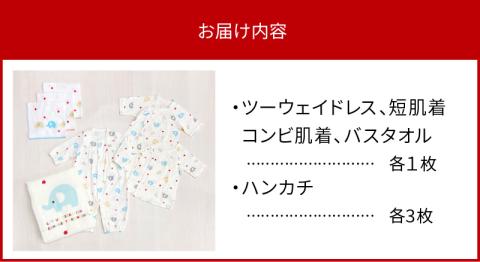 出産準備お祝い5点セット（ぞうさん）_出産 準備 お祝い 5点 セット 新生児 ギフト 贈り物 プレゼント かわいい ぞうさん柄 ガーゼ ツーウェイドレス 短肌着 コンビ肌着 バスタオル ハンカチ 子供服 赤ちゃん ベビー ファッション 送料無料_Sb012