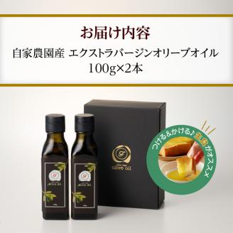 自家農園産エクストラバージンオリーブオイル 200g_エクストラバージン オリーブオイル 100g × 2本 久留米 オリーブ果実 100％ シングルエステート 自家農園産 純国産 最高級 グレード フルーティー さわやか 風味 オレイン酸 ビタミンE 油 食用油 調味料 サラダ トースト ピザ バニラアイス 味噌汁 送料無料_Cd027