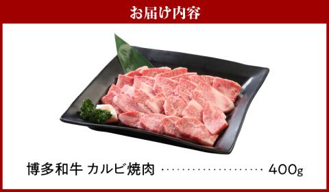 博多和牛 カルビ焼肉400g_博多和牛 カルビ焼肉 400g 和牛 牛肉 肉 やわらかい ジューシー カルビ 焼き肉 カルビ丼 チンジャオロース アレンジ レシピ 晩ごはん おかず お弁当 新鮮 切りたて 冷凍 コク 脂 旨み お取り寄せ グルメ お取り寄せグルメ 九州産 福岡県 久留米市 送料無料_Ab008