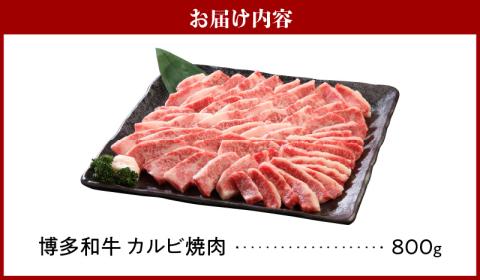 博多和牛 カルビ焼肉800g_博多 和牛 カルビ焼肉 バラ 800g 専門店 プロ厳選 カルビ やわらかい ジューシー コク 旨味 肉 牛肉 国産 お肉 焼肉 アレンジ カルビ丼 チンジャオロース バーベキュー アウトドア キャンプ 新鮮 切りたて 冷凍 お取り寄せ グルメ 福岡県 久留米市 送料無料_Ab010