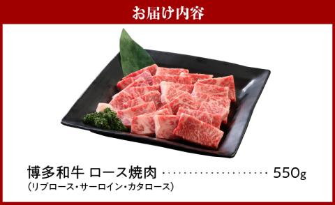 博多和牛 ロース焼肉550g_博多和牛 ロース 焼肉 550g リブロース サーロイン カタロース 赤身 サシ バランス キメ細やか ジューシー バーベキュー おうち焼肉 国産 ブランド牛 九州産 新鮮 切りたて 冷凍 牛肉 肉 牛 国産牛 お取り寄せ お取り寄せグルメ 福岡県 久留米市 送料無料_Ab012
