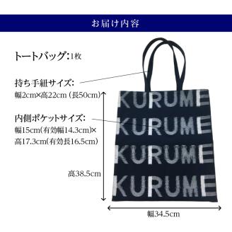 久留米絣 トートバッグ KURUME柄_トートバッグ KURUME柄 久留米絣 伝統工芸品 バッグ カバン 幅 34.5cm 高さ 38.5cm モダン デザイン 綿 100％ 雑貨 使い勝手 手持ち 肩掛け タブレット ノートPC 収納 内ポケット ローマ字 200年の歴史 筑後地方 八女郡 広川町 福岡県 久留米市 送料無料_Jk055
