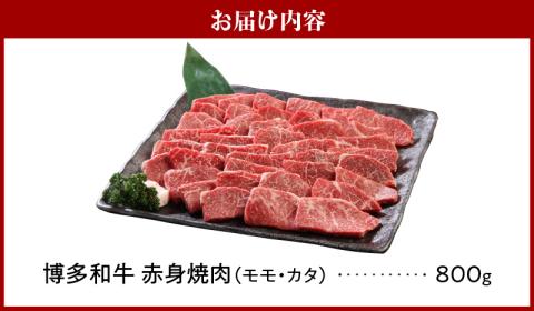 博多和牛 赤身焼肉800g_博多 和牛 赤身 焼肉用 モモ カタ 800g 厳選 新鮮 切りたて 冷凍 柔らか ジューシー 評判 衛生管理 鮮度管理 徹底 食品 使い方 いろいろ 肉 牛肉 国産 グルメ お取り寄せ お取り寄せグルメ 福岡県 久留米市 送料無料_Ab011