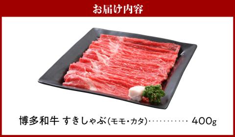 博多和牛 モモ・カタすきしゃぶ400g_博多和牛 モモ カタ すきしゃぶ 400g とろける 和牛 お肉 本来 風味 すき焼き しゃぶしゃぶ 炒め物 牛丼 巻き物 鍋 パーティー 料理 便利 モモ肉 冷凍 国産牛 牛肉 牛 ブランド牛 九州産 お取り寄せ お取り寄せグルメ 福岡県 久留米市 送料無料_Ab014