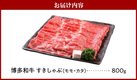博多和牛　モモ・カタすきしゃぶ800g_博多和牛 モモ カタ すきしゃぶ 800g とろける 和牛 お肉 本来 風味 すき焼き しゃぶしゃぶ 炒め物 牛丼 巻き物 鍋 パーティー 料理 便利 モモ肉 冷凍 国産牛 牛肉 牛 ブランド牛 九州産 お取り寄せ お取り寄せグルメ 福岡県 久留米市 送料無料_Ab015