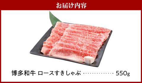 博多和牛 ロースすきしゃぶ550g_博多和牛 ロース すきしゃぶ 550g リブロース サーロイン カタロース 赤身 サシ バランス キメ細やか 美しい 美味しい とろける 食感 やわらか ジューシー すき焼き しゃぶしゃぶ 牛肉 和牛 食品 お取り寄せ お取り寄せグルメ 福岡県 久留米市 送料無料_Ab016