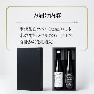 米焼酎ミルキークイーン 白黒2本セット 25度 720ml×2本_焼酎 720ml 米焼酎 ミルキークイーン セット 白ラベル 黒ラベル 25度 香り コク 食用米 使用 飲み比べ 福岡県 久留米市 お取り寄せ 飲み物 アルコール 酒 化粧箱入 家飲み 宅飲み 贈答用 プレゼント ギフト 贈り物 お歳暮 お中元 お祝い 手土産 送料無料_El015