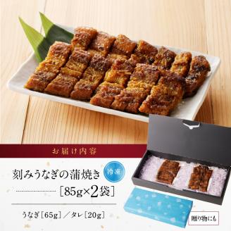 刻みうなぎの蒲焼き2袋セット_刻み うなぎ 蒲焼き 2袋 セット タレ 南九州産うなぎ うざく 真空パック 冷凍 柳栄館 食品 加工品 国産うなぎ うな丼 うな重 ひつまぶし 土用 丑の日 簡単 レンジ 小分け 簡単調理 時短調理 湯煎 温めるだけ 丼 お取り寄せ 福岡県 久留米市 送料無料_Cu026