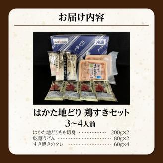 福岡ブランド「はかた地どり」　鶏すきセット（3～4人前）_はかた地どり 鶏すき セット 3人前 ～ 4人前 すき焼き 自慢 ご当地グルメ さっぱり 鶏のうまみ まろやか 味わい 地鶏 福岡県産 鶏肉 もも肉 うどん 割り下 付き 簡単 調理 本場の味 〆 すき焼きうどん 冷凍 福岡県 久留米市 お取り寄せ グルメ 送料無料_Cn019