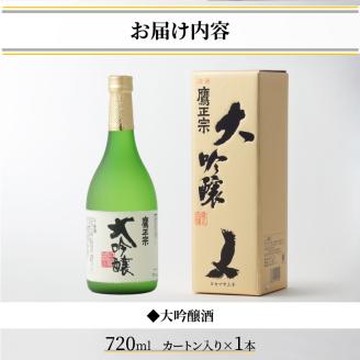 鷹正宗 大吟醸 720ml カートン入り_鷹正宗 大吟醸 720ml カートン入り 四合瓶 精米歩合 50% 原料米 15度 繊細なうまさ 清らか 水 米 冷や 清酒 日本酒 地酒 お酒 アルコール 晩酌 家飲み 宅飲み 九州 お土産 ご当地 福岡県 久留米市 送料無料_Ej023