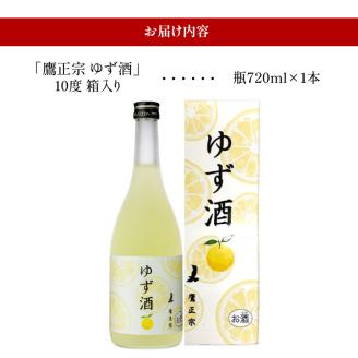 鷹正宗 ゆず酒 箱入_ゆず酒 箱入 10度 瓶 720ml 1本 お中元 お歳暮 化粧箱 リキュール ゆず果汁 爽やか 甘酸っぱい 清酒 ゆず 100％果汁 爽やか お酒 酒 お土産 お取り寄せ 九州土産 家飲み 宅飲み アルコール飲料 贈答品 ギフト 贈り物 福岡県 久留米市 鷹正宗 送料無料_Ew002
