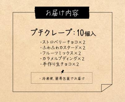 プチクレープ10個入り_クリスマス お歳暮 スイーツ クレープ 生地 10個 セット プチクレープ 手のひらサイズ ストロベリーチョコ ふわふわカスタード フルーツミックス カラメルプディング 生チョコ スイーツ デザート 家庭用 冷凍 送料無料 お取り寄せ 久留米市_Dw034 10個入り