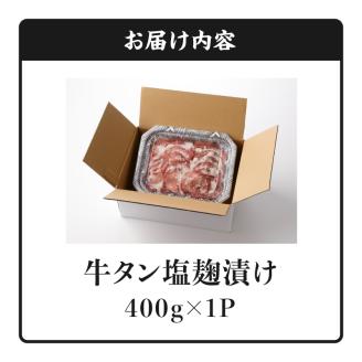 牛タン塩麹漬け 400g_牛タン 塩麹漬け 400g 牛肉 肉 タン 薄切り スライス 焼肉 定番 冷凍 塩麹 味付け ごはんのお供 おかず メインディッシュ お酒 おつまみ 夜ご飯 バーベキュー アウトドア 焼くだけ 味付き肉 旨味 晩酌 一品 食品 グルメ 福岡県 久留米市 お取り寄せ 送料無料_Ax026