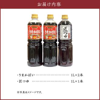 うまかばい・匠つゆセット_万能たれ うまかばい 2本 匠つゆ 1本 各 1L 計 3本 セット レシピ 付き 天然醸造 木桶仕込み 肉魚料理 つゆ めんつゆ 料理 味つけ 全国醤油品評会 総合食糧長官賞 優秀賞 クルメキッコー株式会社 福岡県 久留米市 お取り寄せ 送料無料_Cd017