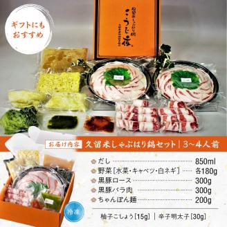 ミシュランガイド掲載のお店【こうじ夜】　『久留米しゃぶはり鍋』セット（3～4人前）_鍋 黒豚肉 しゃぶはり鍋 セット 3 ～ 4人前 ミシュラン掲載店 手間いらず 専門店の味 旨み 黒豚 豚肉 ロース バラ肉 冷凍 鮮度そのまま 地場野菜 ちゃんぽん麺 柚子胡椒 辛子明太子 贈答用 自宅用 福岡県 久留米市 お取り寄せ お取り寄せグルメ 送料無料_Cn013