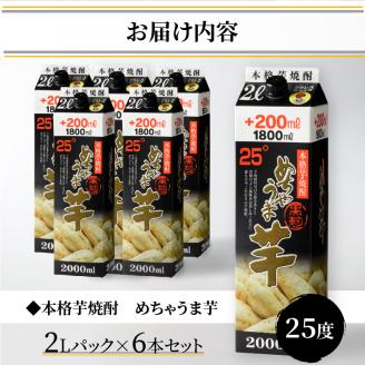 本格芋焼酎 めちゃうま芋25度2Lパック×6本セット_焼酎 芋焼酎 めちゃうま芋 25度 2L 6本 セット 鷹正宗 紙パック 本格焼酎 黒麹仕込み 独自のコク 甘い香り 旨味 深み お湯割り 水割り ロック 豚の角煮 肉 料理に合う 晩酌 家飲み 宅飲み お酒 酒 アルコール 福岡県 久留米市 お取り寄せ 送料無料_El018