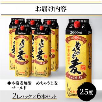 本格麦焼酎 めちゃうま麦ゴールド25度2Lパック×6本セット_焼酎 麦焼酎 めちゃうま麦ゴールド 25度 2Lパック 6本 セット 鷹正宗 紙パック 本格焼酎 白麹仕込み まろやかな味わい 切れ味よい後口 美しい輝きのある琥珀色 お酒 アルコール 福岡県 久留米市 お取り寄せ 送料無料_El019