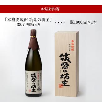 本格麦焼酎 筑紫の坊主 38度 桐箱入り_本格 麦焼酎 筑紫の坊主 38度 桐箱入り 瓶 1800ml 1本 お中元 お歳暮 IWSC2021金賞受賞 TWSC2021焼酎部門金賞受賞 CINVE2021焼酎部門金賞受賞 Kura Master2022樽貯蔵部門金賞受賞 長期貯蔵麦焼酎 お取り寄せ 焼酎 晩酌 酒 宅飲み 送料無料_El007