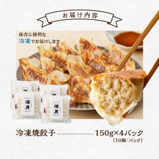 冷凍焼餃子150g×4パック（10個/パック）_『テレビで紹介されました』 ぎょうざ専門店 湖月 肉 餃子 手作り 手包み 冷凍 焼餃子 10個 × 4パック タレ付き 薄皮 こだわり 自家製 ジューシー 餃子 冷凍餃子 焼き餃子 食品 お取り寄せ 福岡県 久留米市 送料無料_Cx212