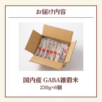 国内産 GABA雑穀米 230g×6個 計1380g_日本雑穀アワード 2年連続 金賞 受賞 GABA 雑穀米 230g 1380g 国産 雑穀 16種 ブレンド 発芽 甘み 栄養 バランス フィチン酸 もち玄米 うるち玄米 もち麦 ハト麦 米 混ぜるだけ 健康 弁当 おにぎり お取り寄せ 送料無料 福岡県 久留米市_Gr011 1回お届け：6個