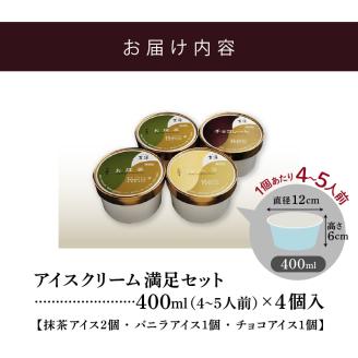 茶房【古蓮】 こだわりの無添加手作り アイスクリーム満足セット（400ml×4個入）_アイスクリーム 3種類 セット 400ml × 4個入 茶房 古蓮 こだわり 手作り 京都宇治 抹茶 バニラ チョコレート 国内産材料 カップ アイス お子様にも安心 お取り寄せ デザート スイーツ 福岡県 久留米市 送料無料_Dw114