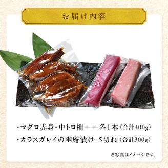 国産本マグロとカラスガレイの幽庵漬け詰め合わせ 3種セット_国産本マグロ カラスガレイ 幽庵漬け 詰め合わせ 3種セット 海鮮 海産物 本マグロ 赤身柵 中トロ 真空パック マイナス60℃ 液体冷凍 ヨシマサ 久留米惣吉 福岡県 久留米市 お取り寄せ お取り寄せグルメ 送料無料_Cs335