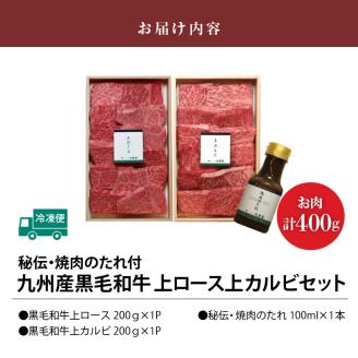 秘伝・焼肉のたれ付 九州産黒毛和牛上ロース上カルビセット_牛肉 黒毛和牛 上ロース 上カルビ 焼肉 セット たれ付き 国産 九州産 各200g 計 400g ロース カルビ 霜降り お取り寄せ グルメ ギフト 焼肉のタレ 秘伝のタレ バーベキュー BBQ パーティー アウトドア キャンプ 冷凍 送料無料_Ab102