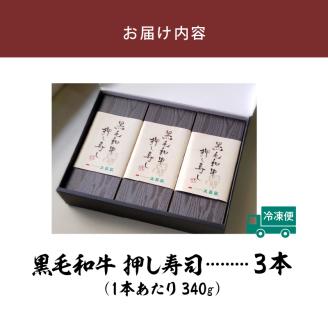 大昌園「黒毛和牛押し寿し 詰め合わせ」340g×3本_肉寿司 340g×3本 黒毛和牛 押し寿し 詰め合わせ 秘伝のタレ 特製 炊き込みご飯 九州産 牛肉 国産 米 福岡県 久留米市 お取り寄せ お取り寄せグルメ 肉 寿司 食品 食べ物 箱入り 冷凍 送料無料_Ax022