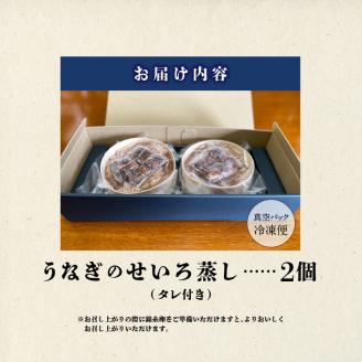 うなぎのせいろ蒸し（2個セット）_期間限定 国産 うなぎ せいろ蒸し 2個 セット 蒲焼 電子レンジ対応 お手軽 レンチン 鰻専門問屋 樋口商店 真空パック 冷凍 お取り寄せ グルメ ギフト 時短 調理済み お土産 手土産 福岡 九州 久留米 筑後 送料無料_Cu101