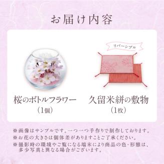 桜のボトルフラワー（久留米絣敷物付き）_ドライフラワー 桜 ボトルフラワー ソメイヨシノ 満開の桜のようにデザイン 久留米絣 敷物 ガラス容器 おしゃれ 花 インテリア 生花 ドライ加工 入学祝 卒業祝 合格祝 就職祝 旅立ち お祝い 記念 ギフト 贈り物 送料無料_Qb018