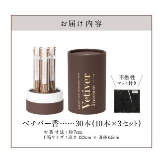ベチバー香_ベチバー香 スティック 10本 × 3セット 計30本 不燃性マット 付き 久留米産 インド原産 お香 睡眠 快眠 健康 美容 香り 不眠 緩和 自然素材 常温 おすすめ 人気 福岡県 久留米市 お取り寄せ 送料無料_Qc022