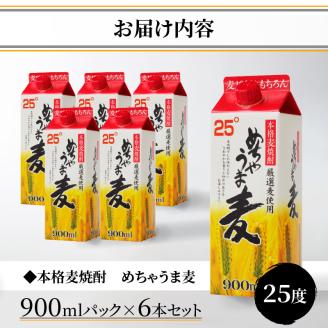 本格麦焼酎 めちゃうま麦25度900mlパック×6本セット_【福岡県酒類鑑評会】5年連続金賞酒 【TWSC2021】本格焼酎部門 銀賞 本格麦焼酎 めちゃうま麦 25度 900mlパック× 6本 セット 鷹正宗株式会社 福岡県 久留米市 お取り寄せ 焼酎 お酒 アルコール 送料無料_El023