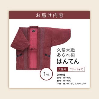 久留米はんてんあられ柄婦人用_半纏 女性用 フリーサイズ 久留米織 綿入りはんてん 1枚 ドビー織 あられ柄 エンジ色 保温性 吸湿性 和服 部屋着 防寒着 ファッション ふっくら しなやか 着心地の良さ 裏地 綿 100% 先染め レディース 婦人用 お取り寄せ 福岡県 久留米市 送料無料_Qf001