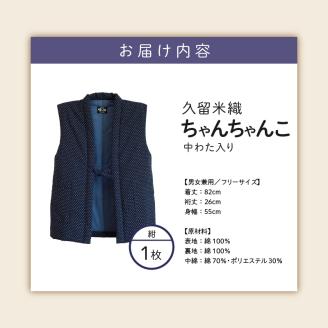 久留米織中わた入りちゃんちゃんこ 男女兼用 紺_久留米織 ちゃんちゃんこ 男女兼用 フリーサイズ 綿入り 1枚 ネイビー 霰柄 ドビー織 保温性 吸湿性 和服 部屋着 防寒着 ファッション ふっくら しなやか 着心地の良さ レディース メンズ 福岡県 久留米市 お取り寄せ 送料無料_Qk002