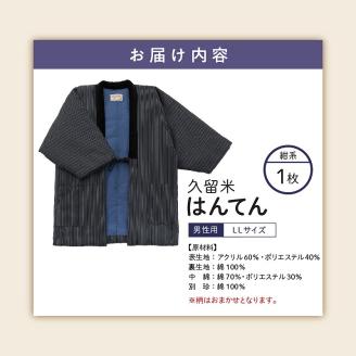 久留米はんてん紳士用大判 柄おまかせ 紺系_半纏 男性用 LLサイズ 綿入りはんてん ネイビー 1枚 柄 おまかせ 保温性 吸湿性 和服 部屋着 防寒着 純日本製 ファッション ふっくら しなやか 着心地の良さ 木綿わた ポケット付き 職人技 メンズ 紳士用 福岡県 久留米市 お取り寄せ 送料無料_Qm007