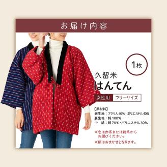 久留米はんてん婦人用 柄おまかせ_半纏 女性用 フリーサイズ 綿入りはんてん 1枚 柄 おまかせ レッド ネイビー 保温性 吸湿性 和服 部屋着 防寒着 ファッション ふっくら しなやか 着心地の良さ レディース 婦人用 福岡県 久留米市 お取り寄せ 送料無料_Qf002