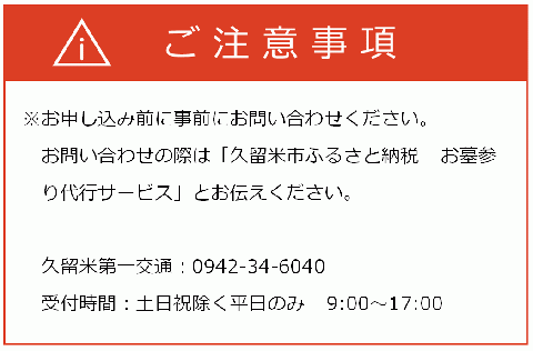 お墓参り代行サービス_お墓参り 代行 サービス 1回 はかサポ お墓 掃除 仏花 写真入り 報告書付 命日 お盆 お彼岸 年末年始 実施日指定可能 真心 丁寧 お墓の管理 帰省 お手入れ クリーニング お線香 お供え ご先祖様 供養 お参り 久留米市内にお墓がある方限定 福岡県 久留米市 _Rd015