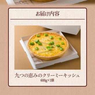 九つの恵みのクリーミーキッシュ_キッシュ 600g ホール 手作り パイ生地 クリーミー アパレイユ グルメ 九州 冷凍 加工食品 ワインに合う 白ワイン スパークリングワイン 九つ クリーミーキッシュ 惣菜 おかず おやつ 食品 お取り寄せ お取り寄せグルメ 福岡県 久留米市 送料無料_Cx103