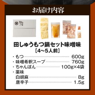 田しゅうもつ鍋セット味噌味4～5人前_もつ鍋 4人前 ～ 5人前 セット 選べる スープ 味噌味 醤油味 田しゅう 味噌 濃厚 クリーミー にんにく 醤油 九州醤油 シンプル 味わい ちゃんぽん麺 もちもち 牛もつ ぷりぷり 国産牛 手切り 博多 郷土料理 牛もつ鍋 博多もつ鍋 福岡県 久留米市 送料無料_Cn112