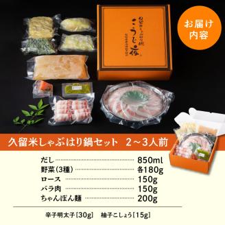 久留米しゃぶはり鍋セット 2～3人前セット_しゃぶはり鍋 こだわり 具材付き 2人前 ~ 3人前 セット しゃぶしゃぶ 豚肉 黒豚 豚ロース 豚バラ 水菜 鍋 久留米産 野菜 だし 黄金だし スープ 急速冷凍 簡単調理 専門店の味 ミシュラン掲載店 こうじ夜 鍋セット お取り寄せ 福岡県 久留米市 冷凍 送料無料_Cn001