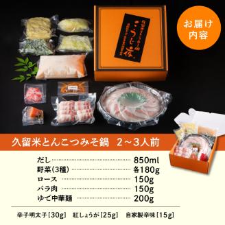 久留米とんこつみそ鍋 2～3人前セット_久留米 とんこつ みそ 鍋 2～3人前 セット 野菜 3種 黒豚ロース バラ肉 中華麺 辛子明太子 紅しょうが 冷凍 潘陽軒 ラーメン スープ コラーゲン 【ミシュランガイド 掲載店】 【ジョブチューン 鍋つゆアレンジバトル 優勝】 福岡県 久留米市 送料無料_Cn002