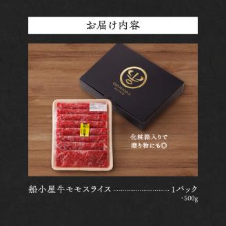 【牛肉】 筑後 船小屋牛 モモスライス【500g】_国産牛 モモ スライス 500g 1パック 船小屋牛 牛モモ肉 ジューシー 上質 赤身肉 ヘルシー 冷凍 牛肉 肉 すき焼き しゃぶしゃぶ うす切り お取り寄せ お取り寄せグルメ 福岡県 久留米市 送料無料_Ab028