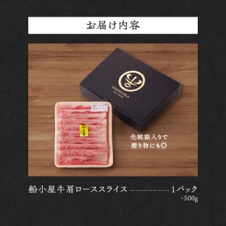 【牛肉】 筑後 船小屋牛 肩ローススライス【500g】_国産牛 肩ロース スライス 500g 1パック 化粧箱入り 牛肩ロース ジューシー 赤身 脂 バランス 上質 柔らかい 肉汁 冷凍 ロース 牛肉 肉 うす切り しゃぶしゃぶ すき焼き 夜ご飯 お取り寄せ お取り寄せグルメ 福岡県 久留米市 送料無料_Ab029