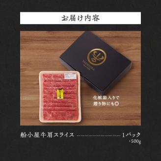 【牛肉】 筑後 船小屋牛 肩スライス【500g】_国産牛 肩 スライス 500g 1パック 船小屋牛 牛肩スライス ジューシー ほど良い脂 味わい深い 上質 旨味 冷凍 牛肉 肉 すき焼き うす切り お取り寄せ お取り寄せグルメ 福岡県 久留米市 送料無料_Ab030