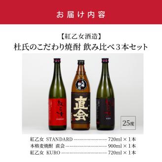 【紅乙女酒造】 杜氏のこだわり焼酎、飲み比べ3本セット （白ごま・黒ごま焼酎720ml×各1本、麦焼酎900ml×1本）_白ごま 黒ごま 焼酎 720ml × 各1本 麦焼酎 900ml × 1本 紅乙女酒造 飲み比べ 3本 セット 杜氏のこだわり焼酎 紅乙女 STANDARD 直会 KURO ごま焼酎 九州限定品 米麹 黒ごま 黒麹 ギフト お中元 お歳暮 お取り寄せ お酒 アルコール 福岡県 久留米市 送料無料_El029